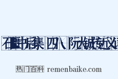 石匮书后集·四八·阮大铖传近义词是什么意思的图片